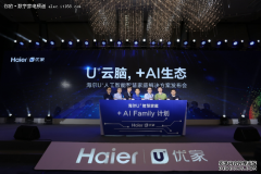 海尔人工智能解决方案发布 AI生态计